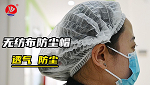 无纺布防尘帽视频