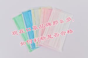 现在口罩品牌那么多,如何判断是否合格