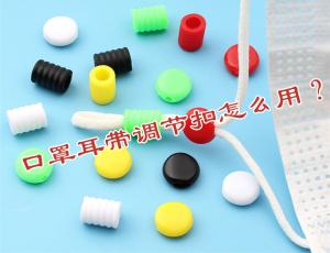 口罩耳带调节扣怎么用？