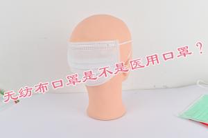 无纺布口罩是不是医用口罩？