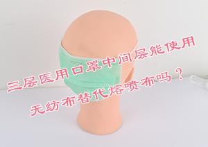 三层医用口罩中间层能使用无纺布替代熔喷布吗？