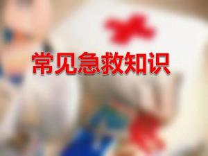 生活中常见的急救小常识有哪些？