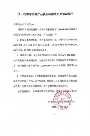 关于花棉尔部分产品执行标准变更的情况说明