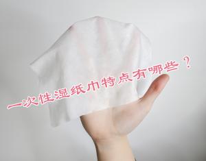 一次性湿纸巾特点有哪些？