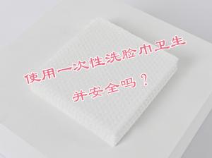使用一次性洗脸巾卫生并安全吗？