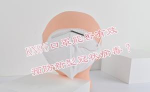 KN95口罩能否有效预防新型冠状病毒？